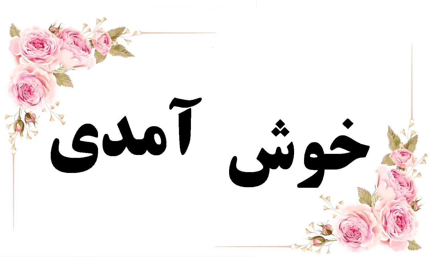تصویر برای دسته  👋 Welcome